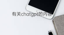 有关chatgpt的内容 有关chatgpt的文章