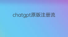 chatgpt原版注册流程(原版chatgpt注册教程)