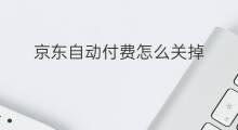 京东自动付费怎么关掉 下单京东快递怎么付费