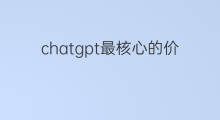 chatgpt最核心的价值是什么 最核心的社群观点是什么