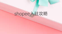 shopee入驻攻略 shopee怎样入驻