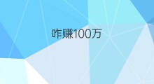 咋赚100万 做啥赚100万