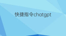 快捷指令chatgpt(chatgpt快捷指令教程)