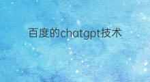 百度的chatgpt技术(百度的chatgpt)