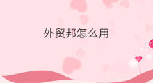 外贸邦怎么用 快手邦邦硬是怎么赚钱