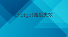 chatgpt链接失效(公众号临时链接多久失效)