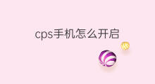 cps手机怎么开启 cps在哪开启