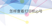 怎样查看打印机ip号 打印机端ip号怎么查看