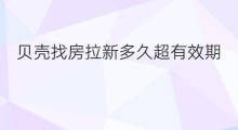 贝壳找房拉新多久超有效期 快手小店有效期多久