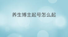 养生博主起号怎么起 养生博主起号怎么起的名