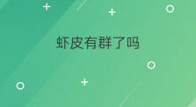 虾皮有群了吗 快手能群了吗