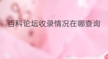 百科论坛收录情况在哪查询 chatgpt百科