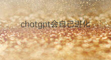 chatgpt会自己进化吗(chatgpt会进化吗)