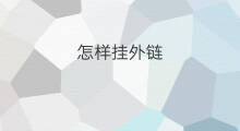 怎样挂外链 挂外链啥意思