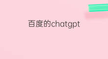 百度的chatgpt(中国的chatgpt百度)