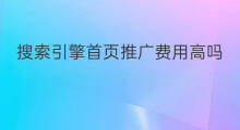 搜索引擎首页推广费用高吗 全网搜索引擎推广费用高吗