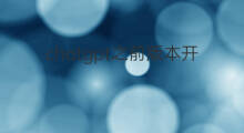 chatgpt之前版本开源吗(ChatGPT之前版本开源吗)