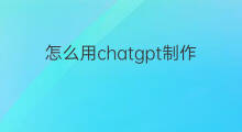 怎么用chatgpt制作文字或图片版面 chatgpt可以替代美工制作图片吗