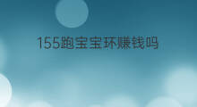 155跑宝宝环赚钱吗 梦幻西游155跑环赚钱吗