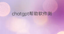 chatgpt帮助软件测试 chatgpt会取代软件测试吗