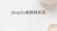 shopify能跳转到亚马逊吗 shopify怎么做跳转