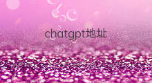 chatgpt地址 chatgpt镜像地址