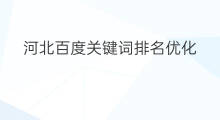 河北百度关键词排名优化 河北关键词排名优化