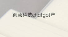 商汤科技chatgpt产品 商汤科技类似chatgpt的产品