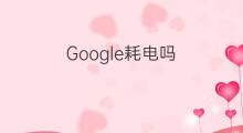 Google耗电吗 ChatGPT耗电吗