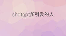 chatgpt所引发的人工智能新浪潮 chatgpt引发的人工智能的故事