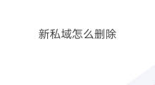新私域怎么删除 新私域怎么入手