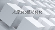 太原seo整站优化 徐州整站seo优化
