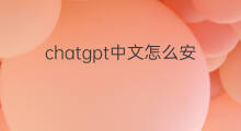 chatgpt中文怎么安装 chatgpt中文安装教程