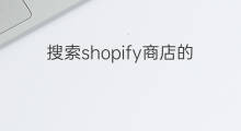 搜索shopify商店的方法 如何使用shopify商店