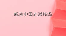 威客中国能赚钱吗 威客赚钱吗