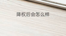降权后会怎么样 解封后会降权吗