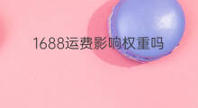 1688运费影响权重吗 快手注销会影响权重吗
