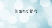 闲鱼有价报吗 闲鱼鱼什么是曝光价