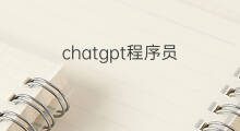 chatgpt程序员(程序员对chatgpt的看法)