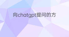 向chatgpt提问的方式 怎么向chatgpt提问