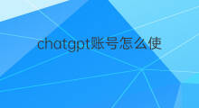 chatgpt账号怎么使用(怎么使用1688登录账号)