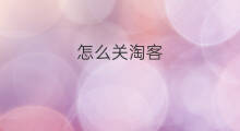 怎么关淘客 淘客怎么关