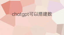 chatgpt可以搭建数据库吗 搭建chatgpt