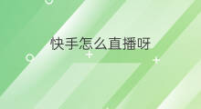 快手怎么直播呀 快手怎么直播歌曲呀