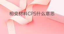 相变材料CPS什么意思 NFT材料是什么意思