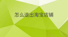 怎么退出淘宝店铺 淘宝怎么退出农村淘宝
