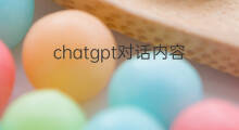 chatgpt对话内容(如何与ChatGPT对话)