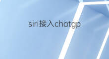 siri接入chatgpt操作演示 chatgpt接入siri
