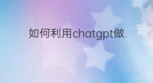 如何利用chatgpt做成本核算(怎么用chatgpt进行成本核算)