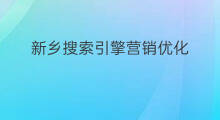 新乡搜索引擎营销优化 新乡搜索引擎优化